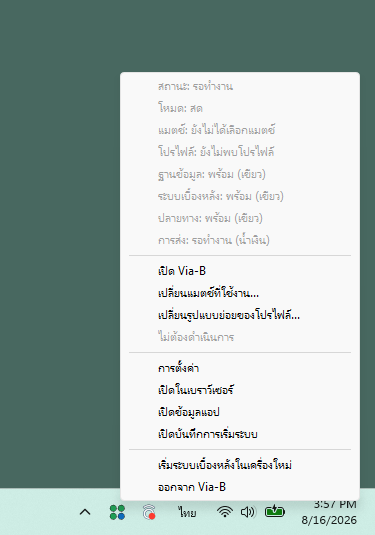 เมนูของไอคอน Via-B สำหรับเปิดโปรแกรมและคำสั่งอื่น