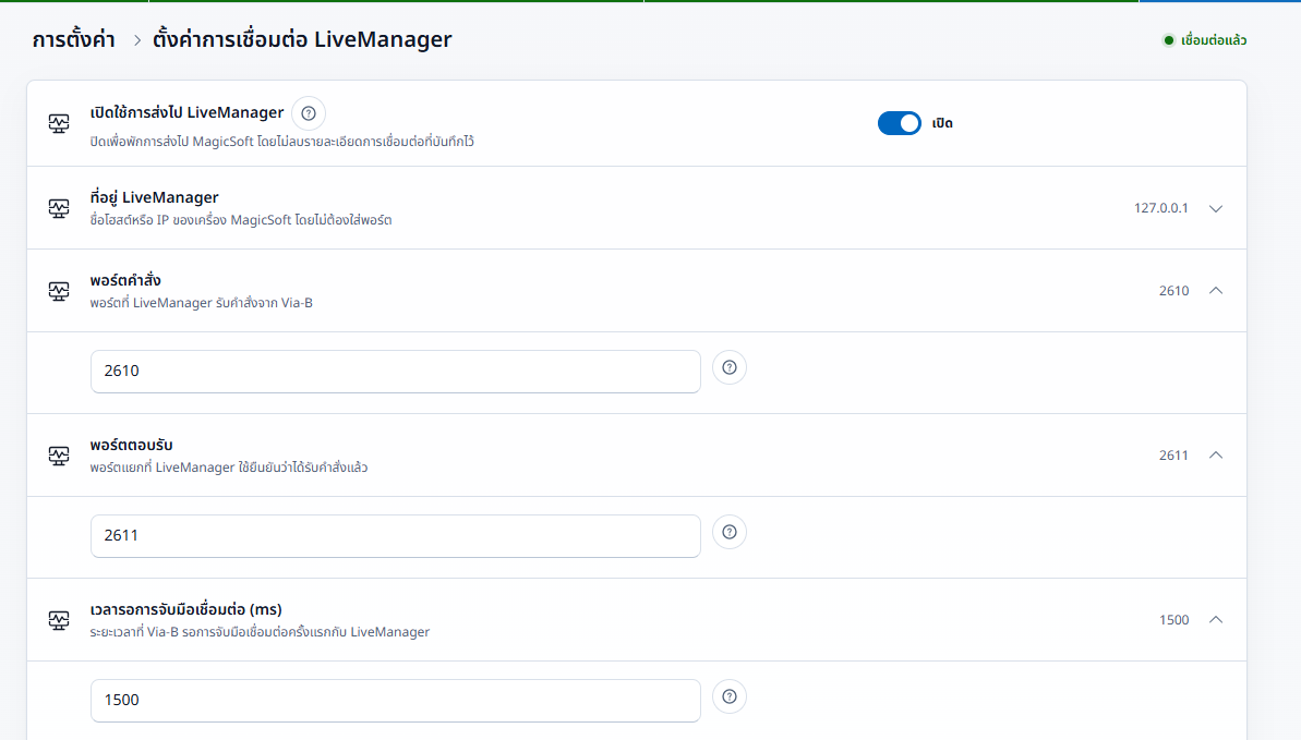 หน้าตั้งค่าการเชื่อมต่อ LiveManager ใน Via-B