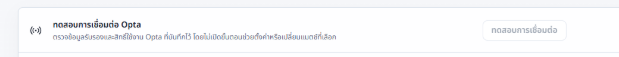 ปุ่มทดสอบการเชื่อมต่อ Opta