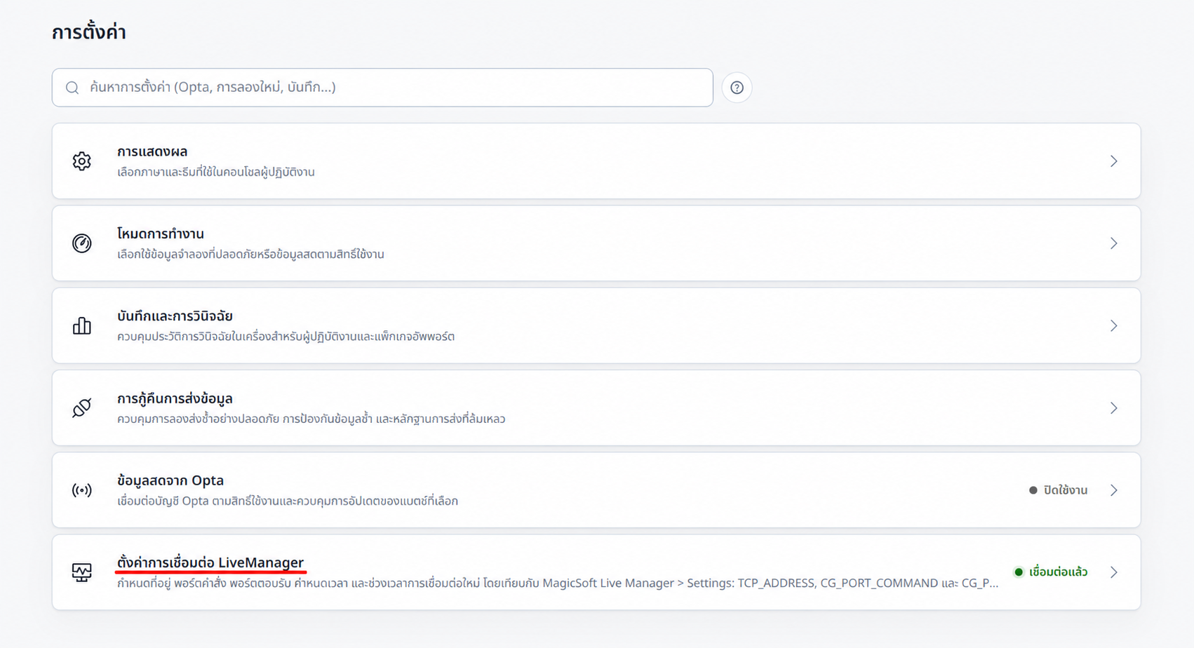 หน้าการตั้งค่าที่ขีดเส้นสีแดงใต้เมนูตั้งค่าการเชื่อมต่อ LiveManager
